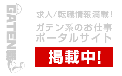 ガテン系求人ポータルサイト【ガテン職】掲載中！